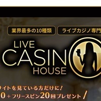 ライブカジノはライブカジノハウスがNO.1